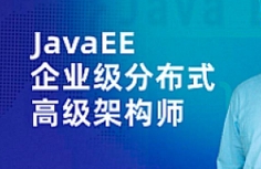 JavaEE企业级分布式高级架构师023期【网盘资源】