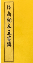 终南山秘本混元镇+五雷镇+金龙镇+葬元杂镇共计