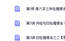 方外客讲八字基础录音【网盘资源】