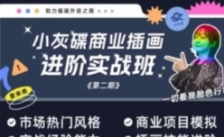 小灰碟商业插画进阶实战班第二期【网盘资源】