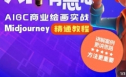 静电老师的Midjourney绘画课【网盘资源】