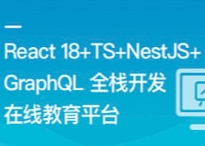 React18+TS+NestJS+GraphQL 全栈开发在线【网盘资源】