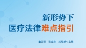 新形势下医疗法律难点指引 202309 童云洪, 张宝珠