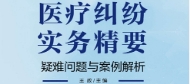 医疗纠纷实务精要 202306 王政 pdf版下载