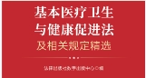 基本医疗卫生与健康促进法及相关规定精选 202