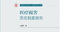 医疗损害责任制度研究 202207 王旭玲 pdf版下载