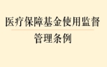 医疗保障基金使用监督管理条例 202102 pdf版下载