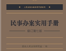 民事办案手册（修订第7版）202204 pdf版下载