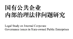 国有公共企业内部治理法律问题研究 202302 龚博