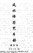 汤细加-《风水师符咒手册》.pdf 234页 pdf版下载