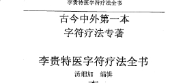 汤细加-李贵特医字符疗法全书.pdf 107页 pdf版下载