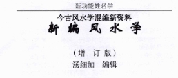 汤细加-新编风水学原版.pdf 173页 pdf版下载