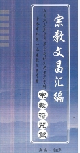 汤细加-宗教文昌汇编 .pdf 165页 适用于读书考试，