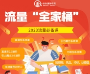  秋秋流量全家桶10套课程合集【网盘资源】