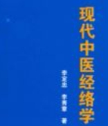 李定忠李秀章著现代中医经络学电子书 pdf版下载