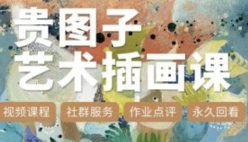 贵图子艺术插画课【网盘资源】