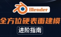 Blender全方位硬表面建模进阶指南【网盘资源】