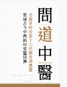 胡涂医【问道中医：贯通古今中西的80堂医道课】