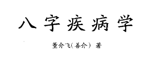 董介飞《八字疾病学》384页 pdf版下载