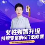 杨文利《女性财智升级-思维破局的6门必修课》线