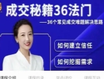 成交秘籍36法门+解抗拒成交21招（组合课）_李小