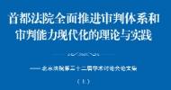 首都法院全面推进审判体系和审判能力现代化的