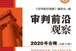 审判前沿观察. 2020 年合辑： 总第24 辑 202110 pdf版