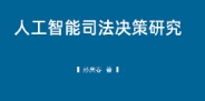 人工智能司法决策研究 202208 孙庆春 pdf版下载