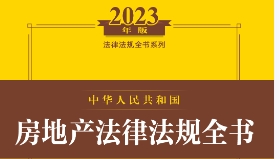 中华人民共和国房地产法律法规全书（2023年版·