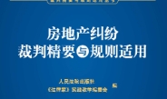 房地产纠纷裁判精要与规则适用 202206 pdf版下载