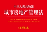 中华人民共和国城市房地产管理法注释本 202108
