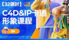 C4D·IP卡通形象班【网盘资源】