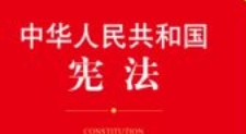 中华人民共和国宪法（应用版）202112 pdf版下载