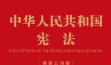 中华人民共和国宪法（精装公报版）202111 pdf版下