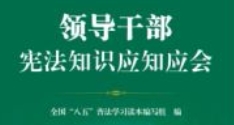 领导干部宪法知识应知应会 202111 pdf版下载