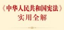 《中华人民共和国宪法》实用全解 202111 pdf版下载