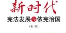 新时代宪法发展与依宪治国（第二版）202105 胡锦