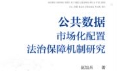 公共数据市场化配置法治保障机制研究 202308 赵加