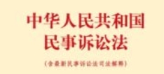 中华人民共和国民事诉讼法（含最新民事诉讼法
