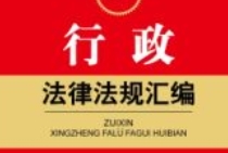 最新行政法律法规汇编 202309 pdf版下载