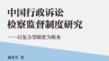 中国行政诉讼检察监督制度研究：以复合型制度