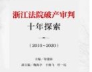 浙江法院破产审判十年探索（2010-2020）202108 徐建