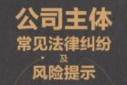 公司主体常见法律纠纷及风险提示 202306 刘建军