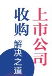 上市公司收购解决之道 202303 刘成伟 pdf版下载