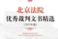 北京法院优秀裁判文书精选（2021年卷）202203 孙玲