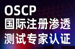 软考-国际渗透测试认证OSCP【网盘资源】