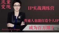 倪嫣IP实战训练营（名额少）【网盘资源】