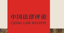 中国法律评论（共17本） pdf电子版下载