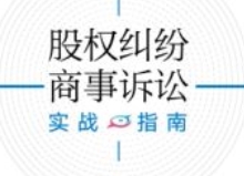 股权纠纷商事诉讼实战指南 202107 彭涛 pdf电子版