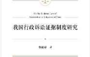 我国行政诉讼证据制度研究 202308 徐庭祥 pdf电子